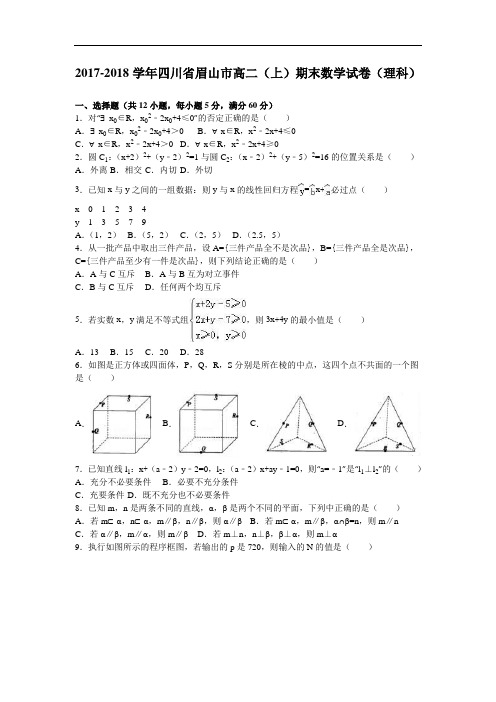 四川省眉山市2017-2018学年高二上学期期末数学试卷(理科) Word版含解析