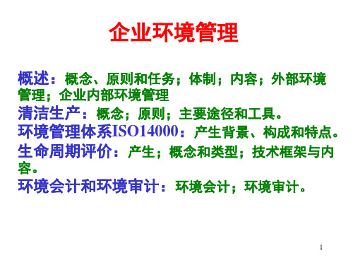 企业环境管理——企业外部环境