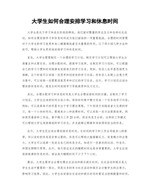 大学生如何合理安排学习和休息时间