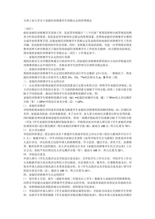 天津工业大学关于家庭经济困难学生资格认定的管理规定