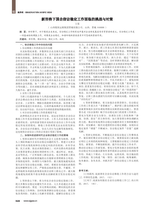 新形势下国企信访稳定工作面临的挑战与对策