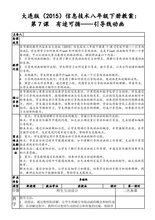 大连版(2015)信息技术八年级下册教案：第7课有迹可循——引导线动画