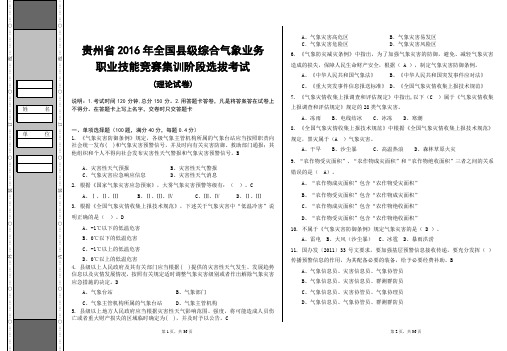 2016年贵州省县级综合气象业务竞赛集训选拔理论试卷(含答案)