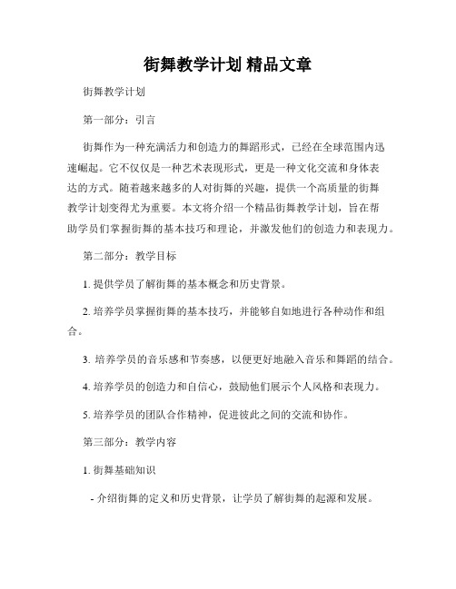 街舞教学计划 精品文章