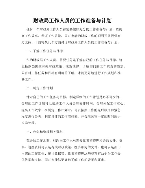 财政局工作人员的工作准备与计划