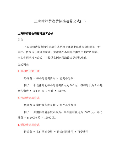 上海律师费收费标准速算公式(一)