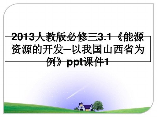 最新人教版必修三3.1《能源资源的开发─以我国山西省为例》ppt课件1教学讲义ppt