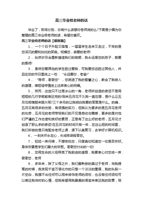 高三毕业给老师的话