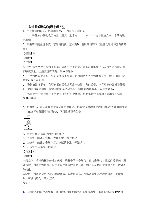 中考物理压轴题专题热学问题求解方法的经典综合题及答案