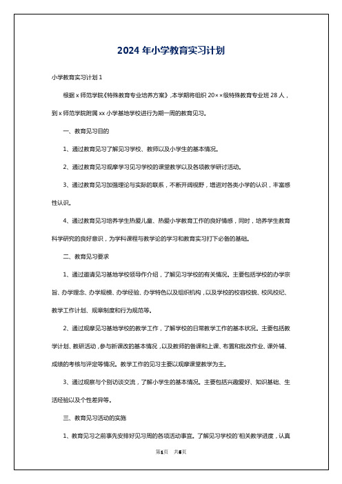 2024年小学教育实习计划