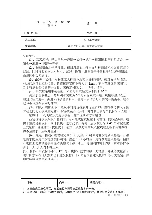 花岗岩地面铺设施工技术交底