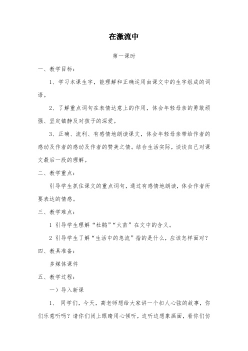 西师大小学六年级语文上册《在激流中》教案