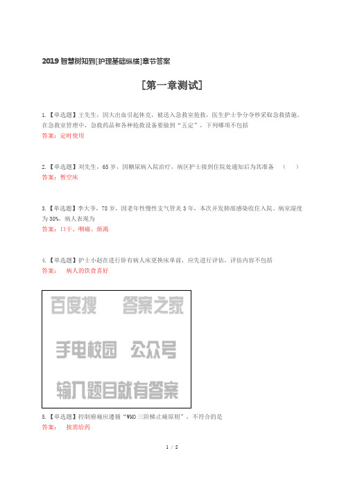 2019智慧树知到[护理基础纵横]章节答案2019智慧树知到