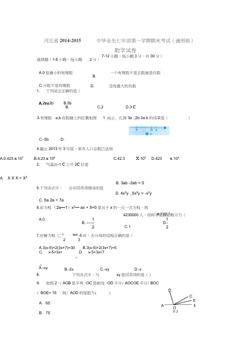 河北省2014-2015学年七年级上期末考试数学试题及答案(新课标人教版小学七年级上数学试卷)