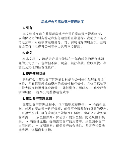 房地产公司流动资产管理制度