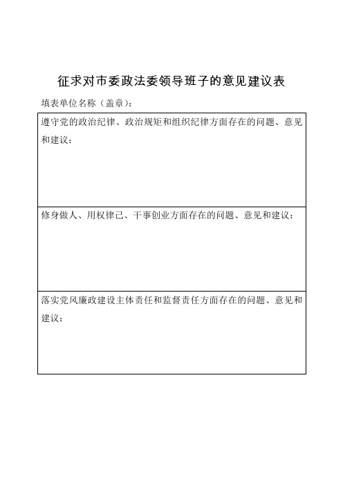 征求对委政法委领导班子的意见建议表