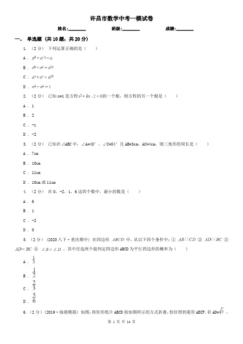 许昌市数学中考一模试卷