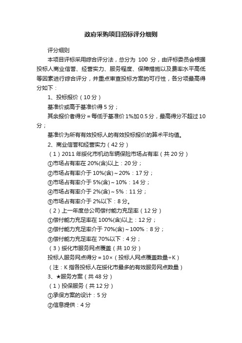 政府采购项目招标评分细则