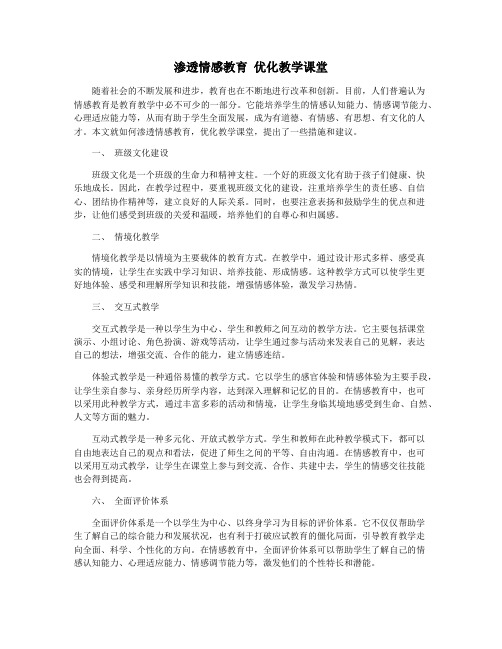 渗透情感教育 优化教学课堂