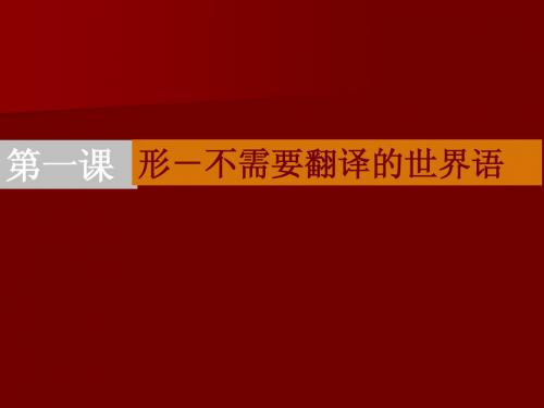 形不需要翻译的世界语——读图时代