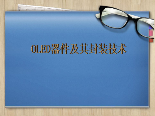 OLED器件及其封装技术