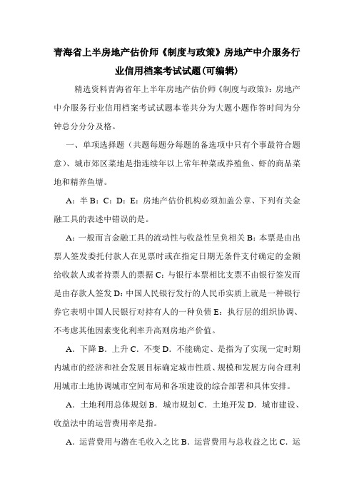 青海省上半房地产估价师《制度与政策》房地产中介服务行业信用档案考试试题(可编辑)