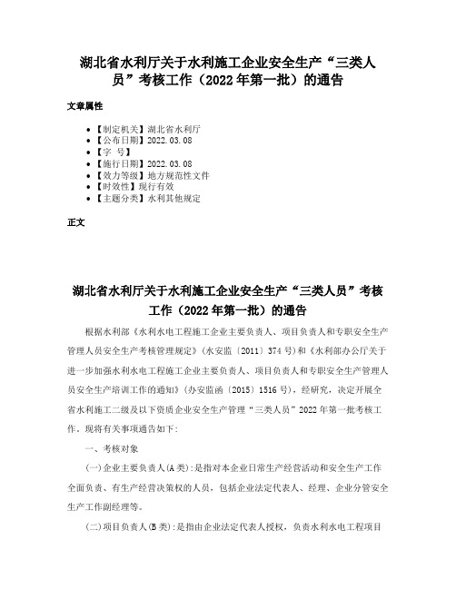 湖北省水利厅关于水利施工企业安全生产“三类人员”考核工作（2022年第一批）的通告