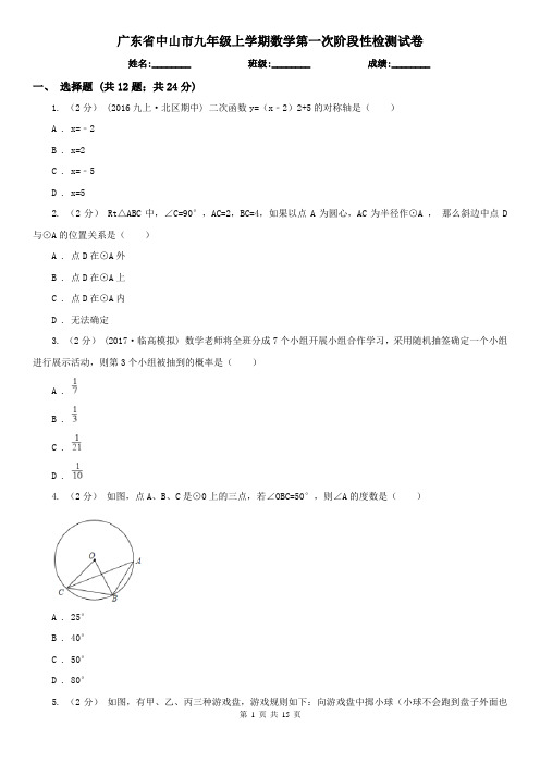 广东省中山市九年级上学期数学第一次阶段性检测试卷