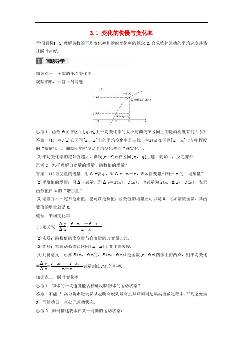 高中数学 第三章 变化率与导数 3.1 变化的快慢与变化