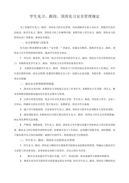 学生见习、跟岗、顶岗实习安全管理规定