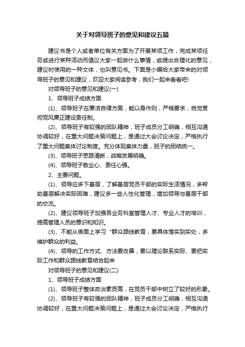 关于对领导班子的意见和建议五篇