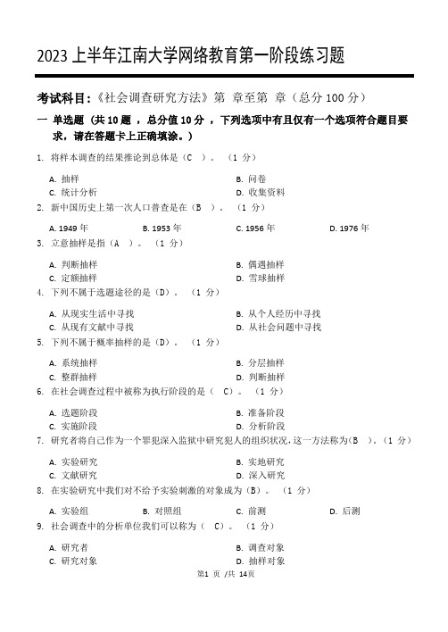 2023上半年江南大学网络教育社会调查研究方法第一阶段练习题