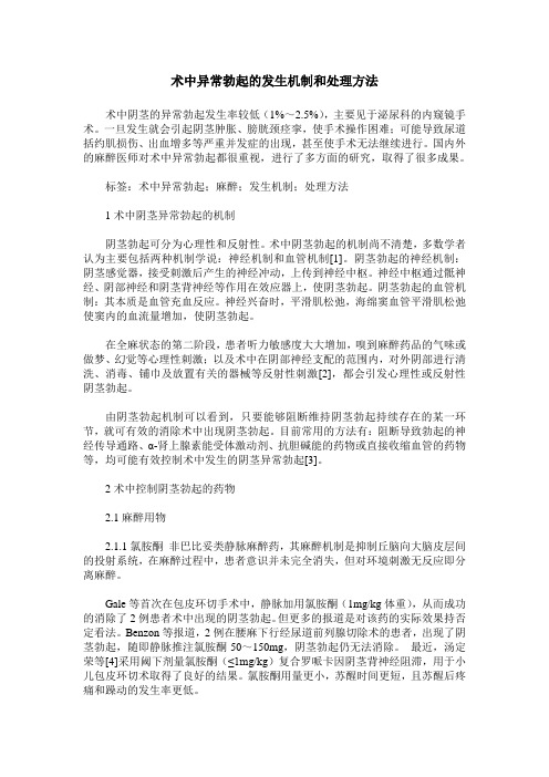 术中异常勃起的发生机制和处理方法