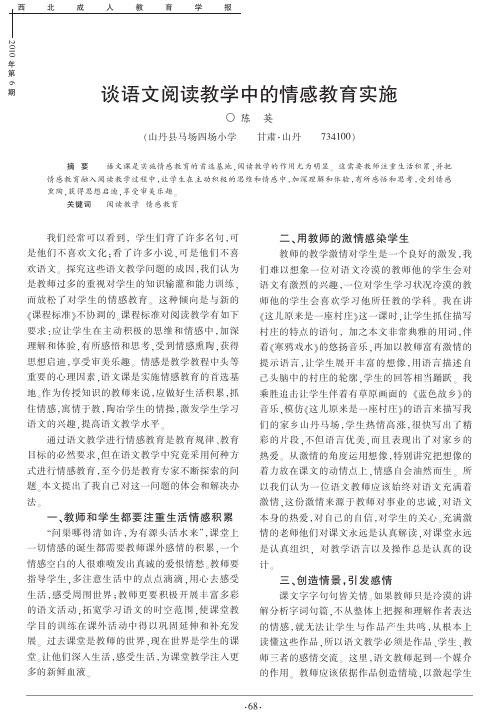 谈语文阅读教学中的情感教育实施