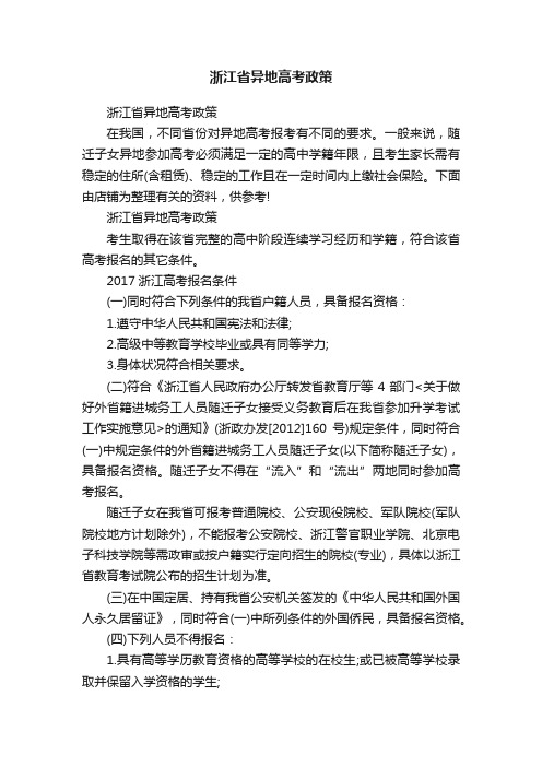 浙江省异地高考政策