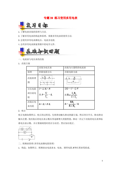 高考物理一轮复习 专题39 练习使用多用电表(讲)(含解析)