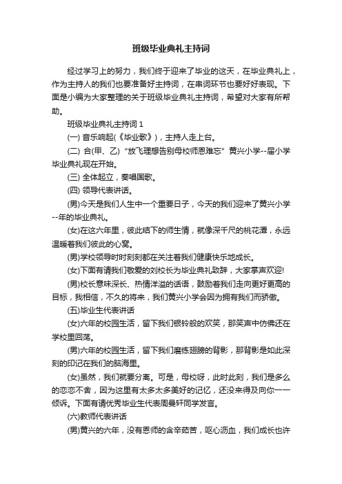 班级毕业典礼主持词