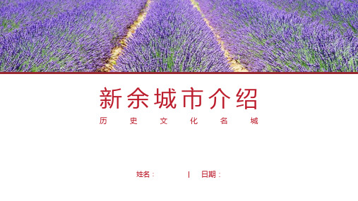 新余介绍-新余简介PPT(经典版)