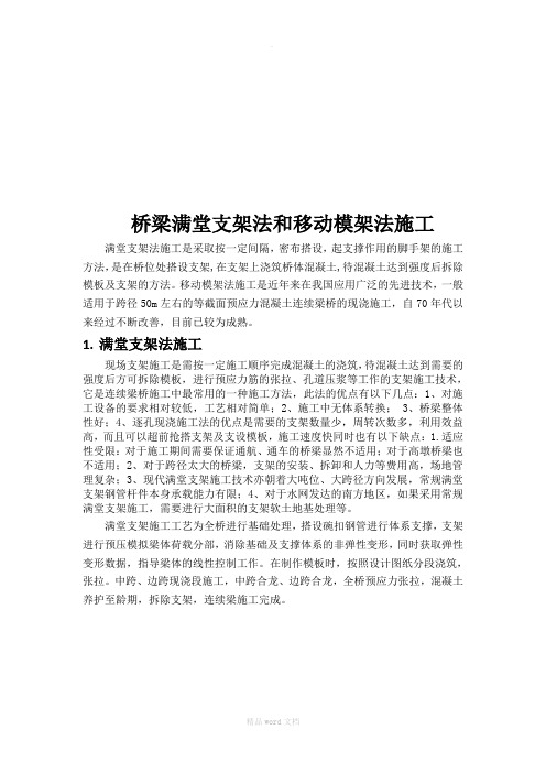 桥梁满堂支架和移动模架施工