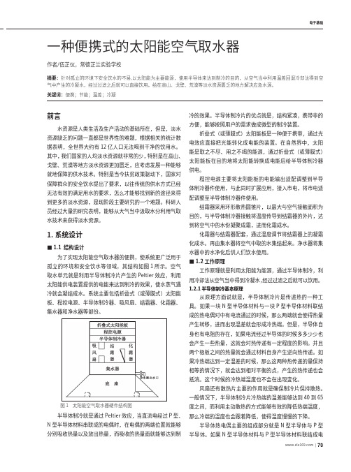 一种便携式的太阳能空气取水器