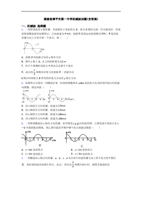 福建省漳平市第一中学机械波试题(含答案)