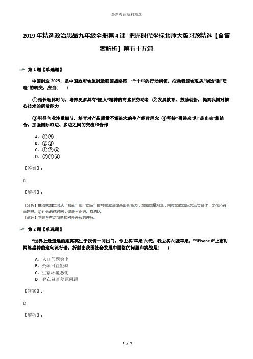 2019年精选政治思品九年级全册第4课 把握时代坐标北师大版习题精选【含答案解析】第五十五篇