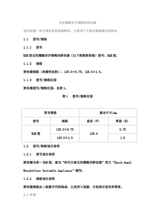 无托槽隐形牙颌畸形矫治器产品技术要求shidaitianshi