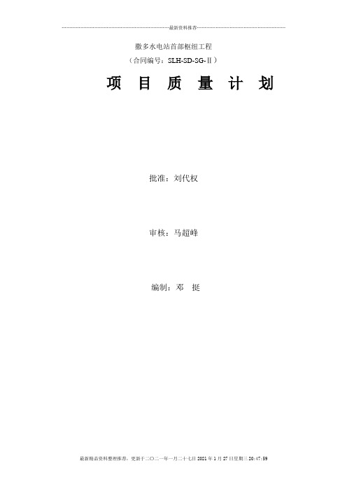 撒多水电站首部枢纽工程质量保证体系