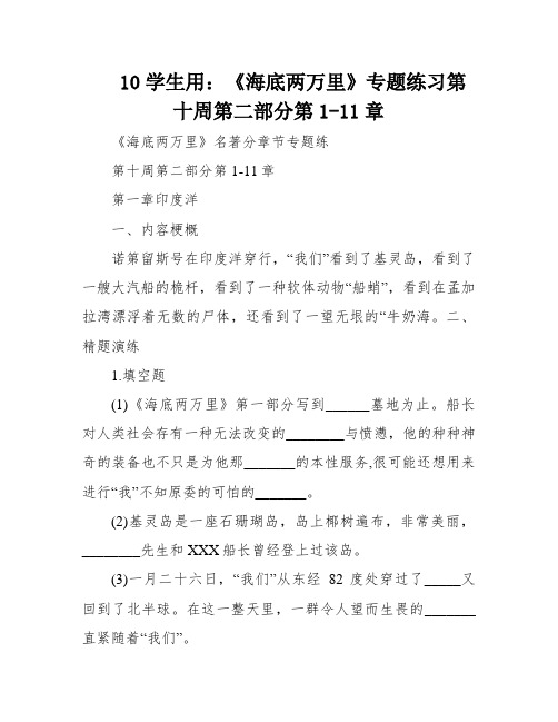 10学生用：《海底两万里》专题练习第十周第二部分第1-11章