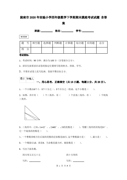 陇南市2020年实验小学四年级数学下学期期末摸底考试试题 含答案