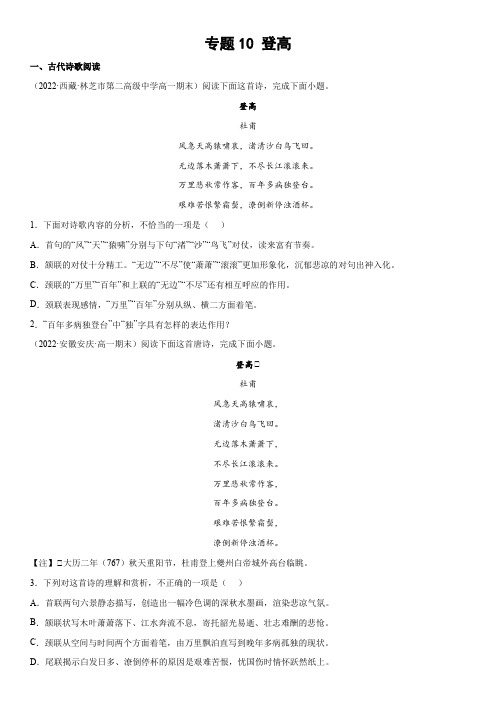 2023-2024学年新高一统编版语文古诗词模拟题汇编 专题10 登高含详解