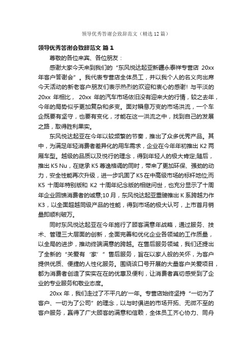 领导优秀答谢会致辞范文（精选12篇）