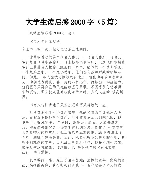 大学生读后感2000字(5篇)