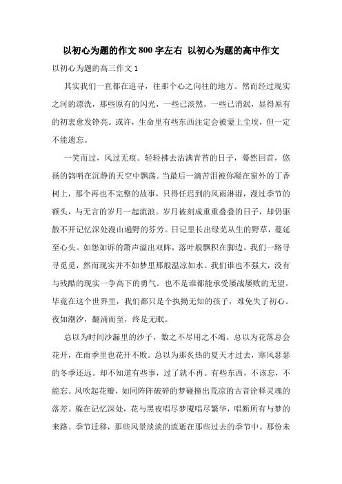 以初心为题的作文800字左右-以初心为题的高中作文